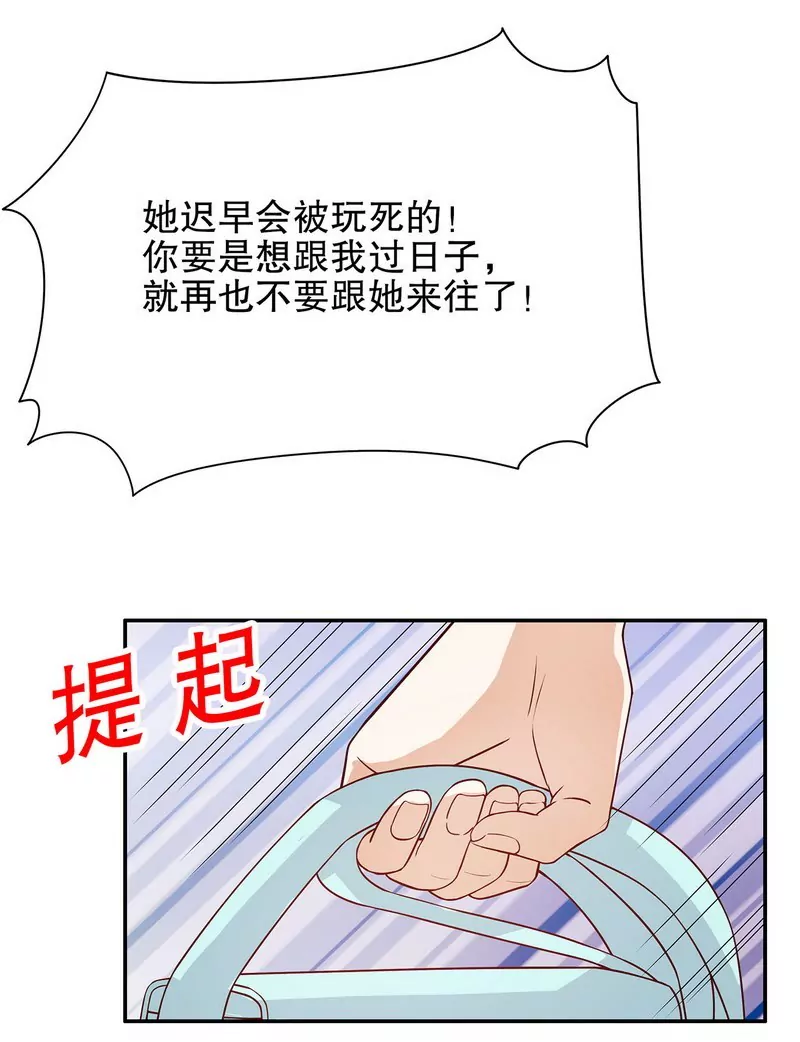 《恶魔总裁二次初恋》第49话 你再这样就绝交！ 第21页