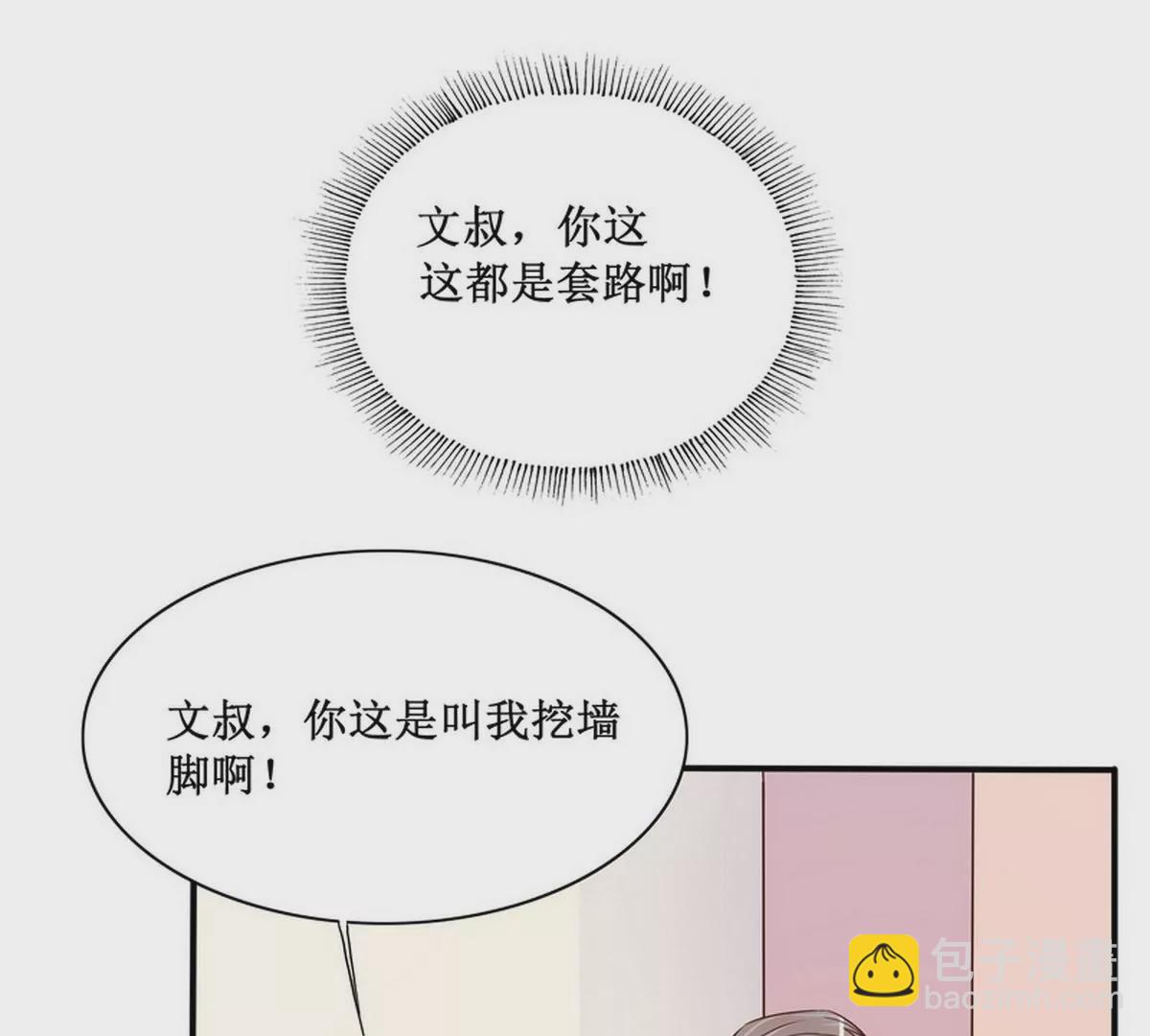 《恶魔总裁二次初恋》第90话 你走什么走？ 第3页