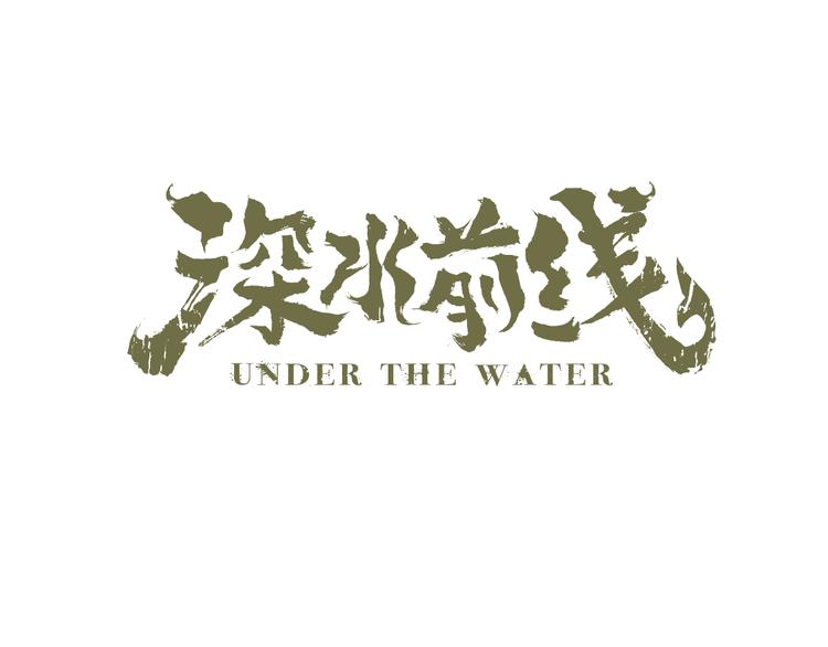 《深水前线》第12话 天花板里有…… 第1页