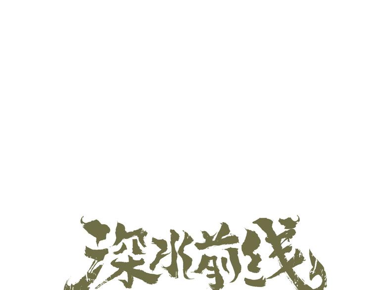《深水前线》第15话 异变开始 第16页