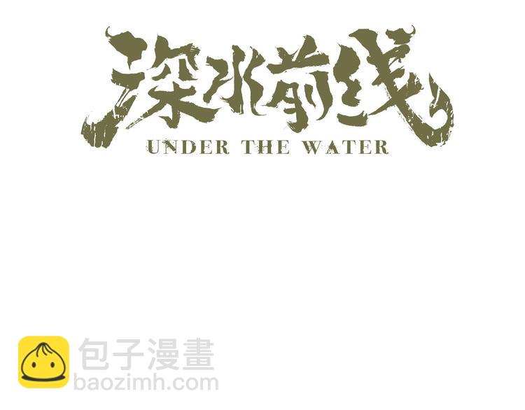 《深水前线》第17话 舍弃伙伴？ 第33页