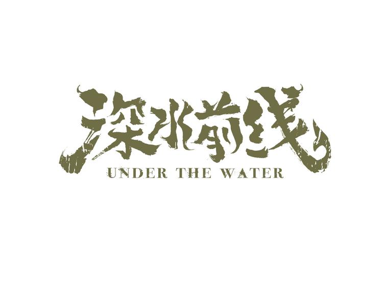 《深水前线》第18话 巨噬怪鱼 第1页