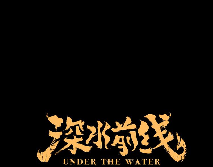 《深水前线》第23话 丑陋之人 第16页