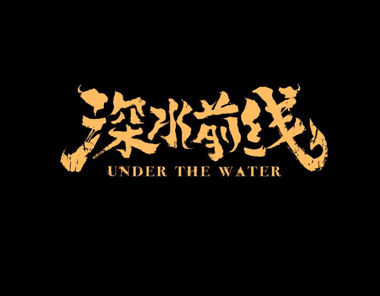 《深水前线》第22话 唯恐天下不乱 第1页