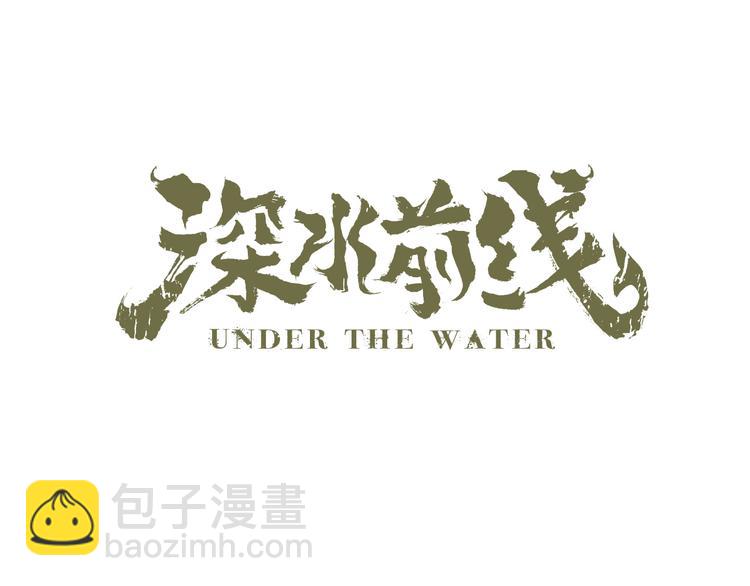《深水前线》第26话 猜忌 第23页