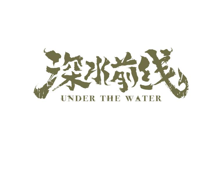 《深水前线》第27话 神秘字条 第1页