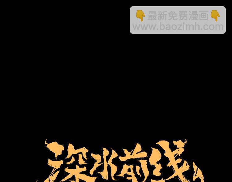 《深水前线》第30话 鱼怪的奇袭 第21页