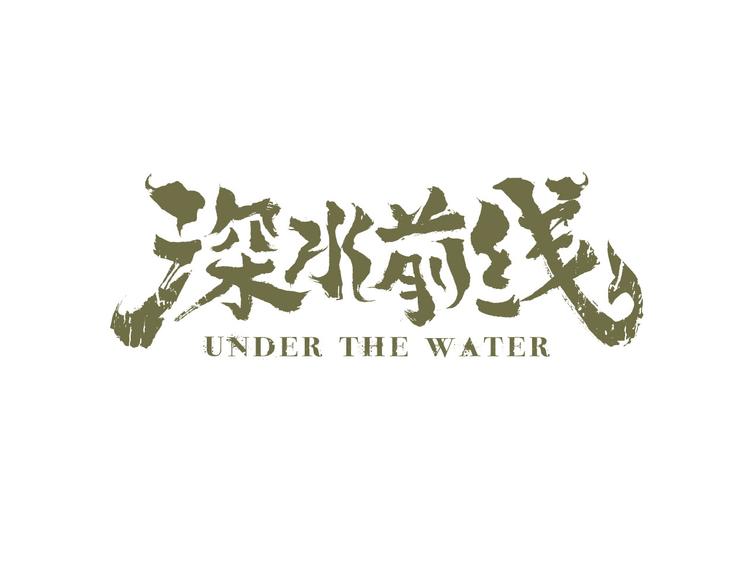 《深水前线》第32话 秘密火刑 第1页