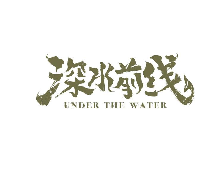 《深水前线》第31话 激斗 第1页