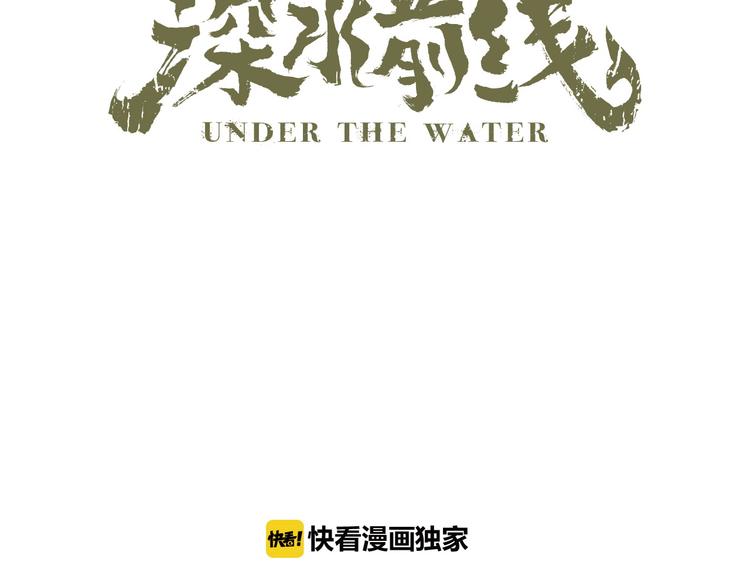 《深水前线》第33话 焚烧 第11页