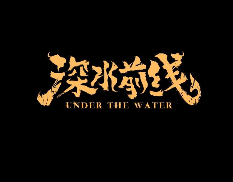 《深水前线》第36话 渺茫的希望 第1页