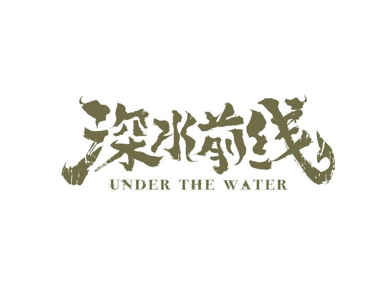 《深水前线》第37话 鱼怪涌入 第1页