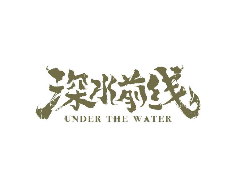 《深水前线》第35话 蜕皮 第30页