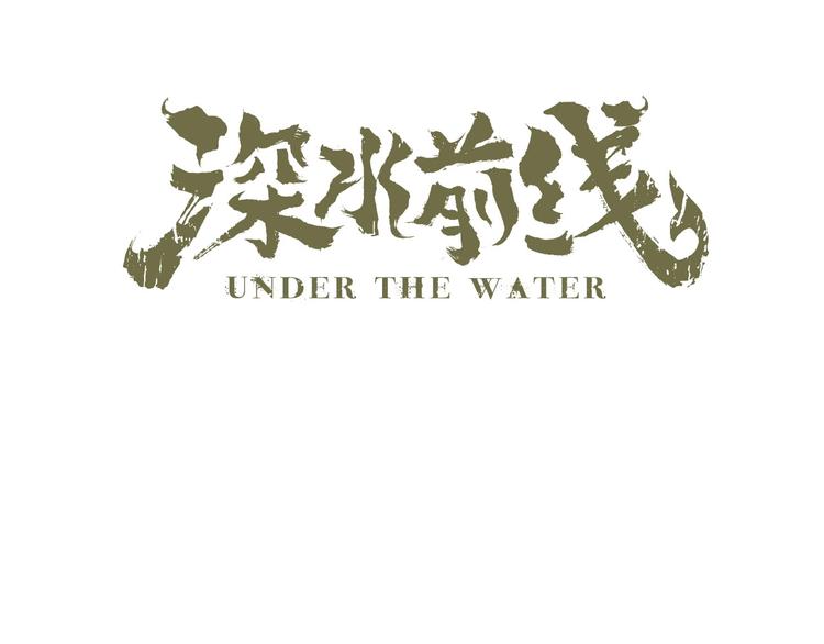 《深水前线》第39话 煺无可煺 第1页