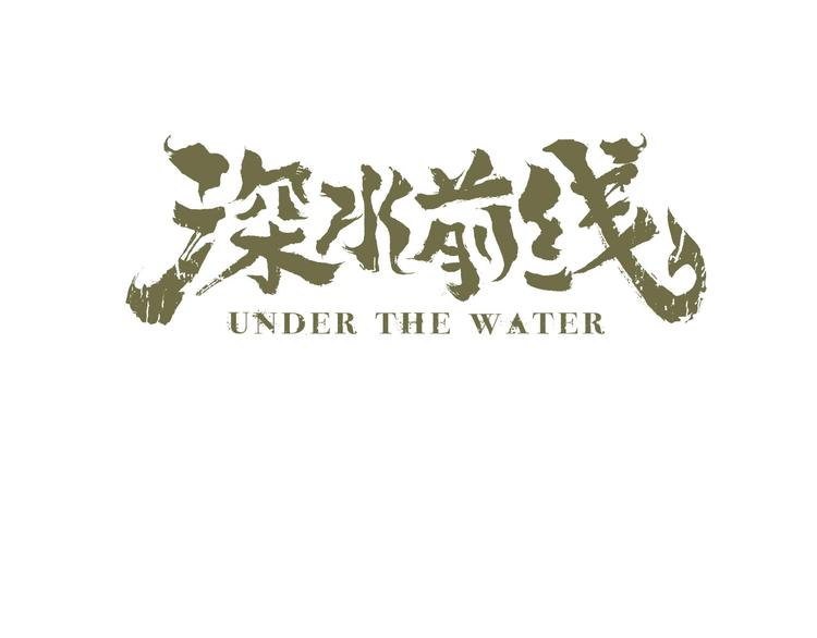 《深水前线》第38话 渐近的危机 第1页