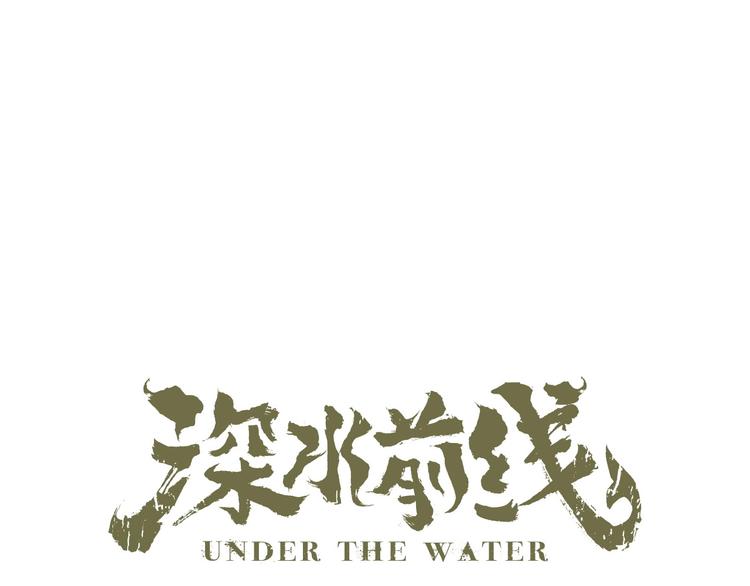 《深水前线》第40话 夜深人静 第1页