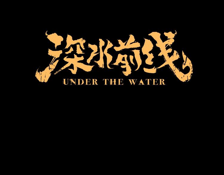 《深水前线》第44话 有人在搞事！ 第37页