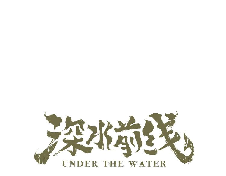 《深水前线》第43话 救...救救我！ 第1页
