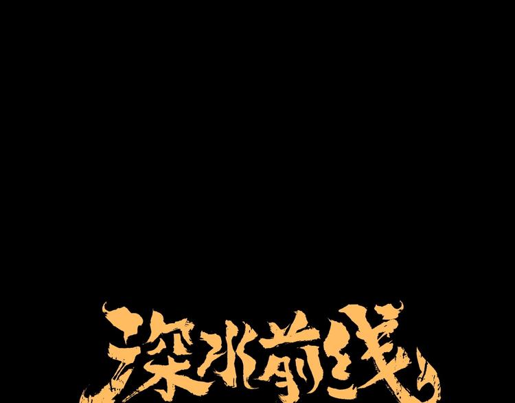 《深水前线》第45话 寄生鱼卵 第1页