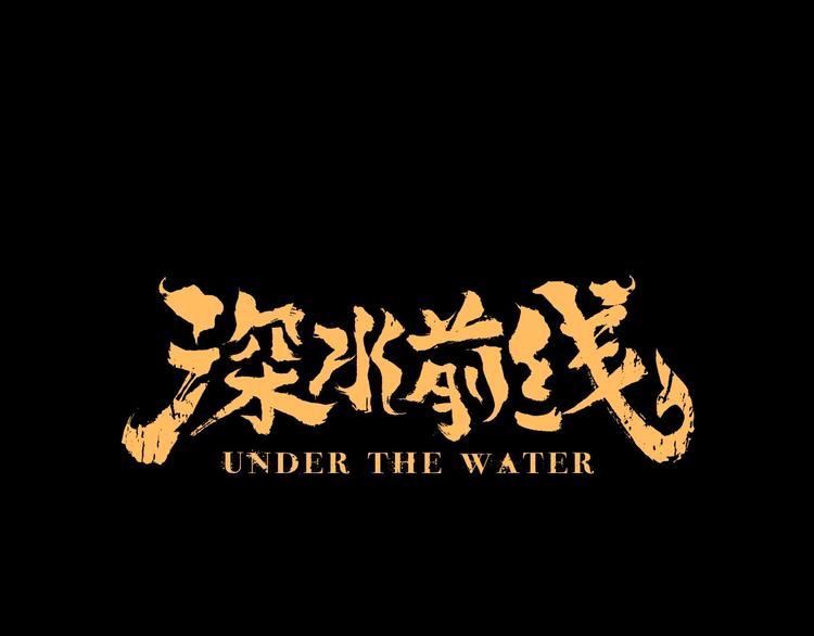 《深水前线》第48话 变异的秘密 第1页