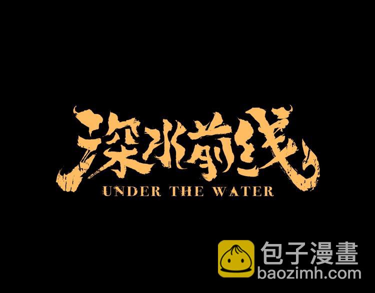 《深水前线》第49话 营救伙伴 第18页