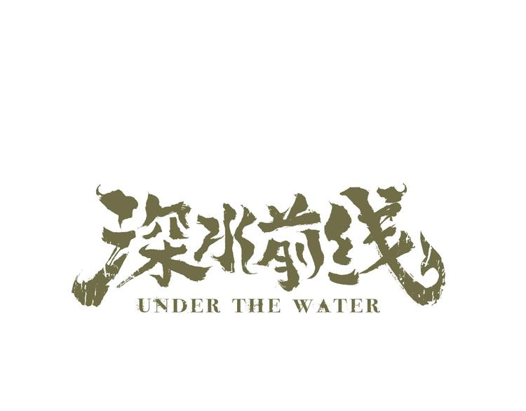 《深水前线》第47话 绑架 第1页