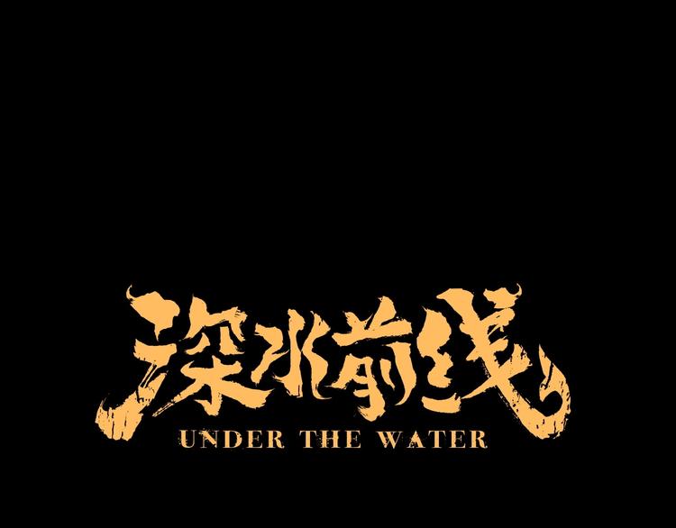 《深水前线》第50话 笼子中的黑暗 第1页