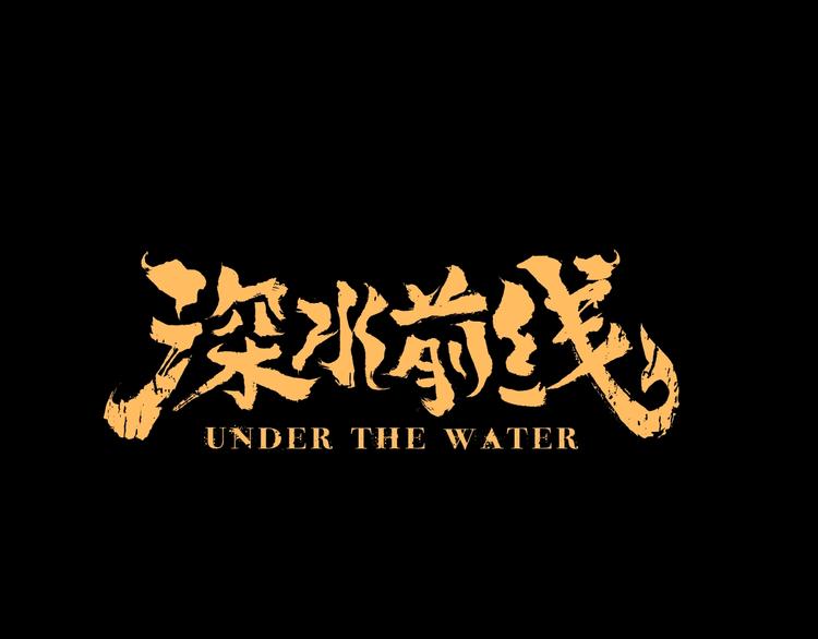 《深水前线》第51话 鱼怪之身 第1页