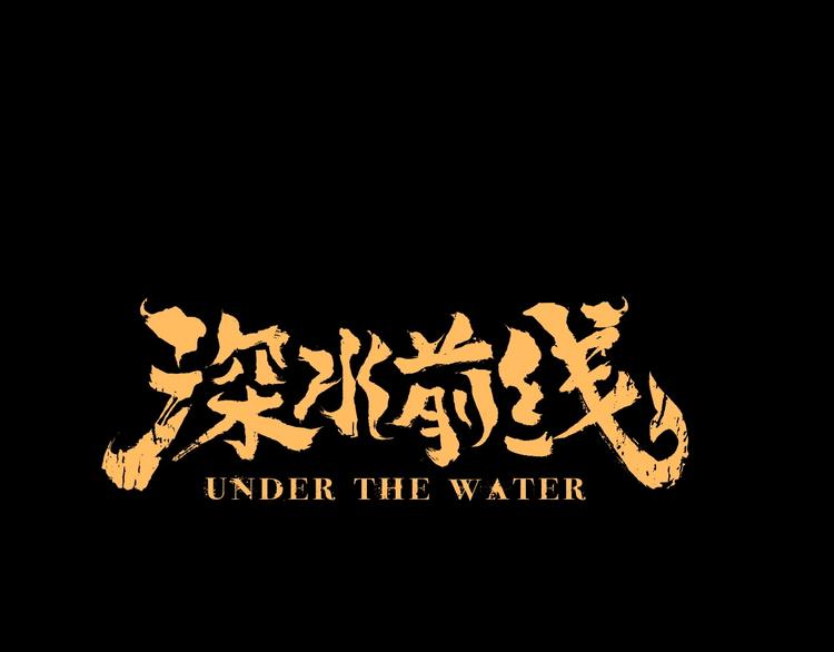 《深水前线》第53话 同归于尽 第1页