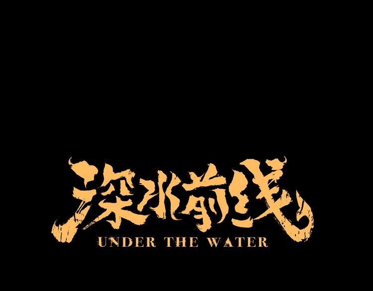 《深水前线》第52话 鱼卵 第1页
