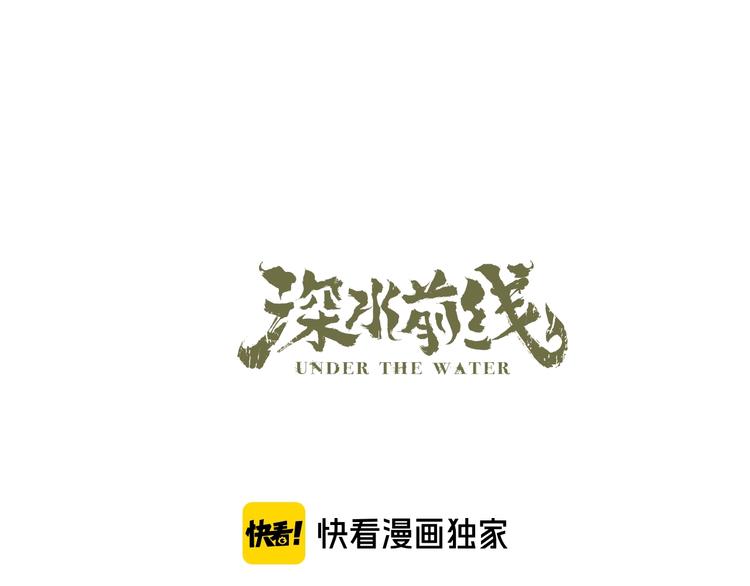 《深水前线》第55话清理行动 第1页