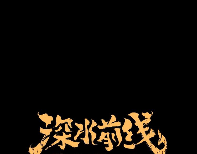 《深水前线》第54话 取舍 第1页