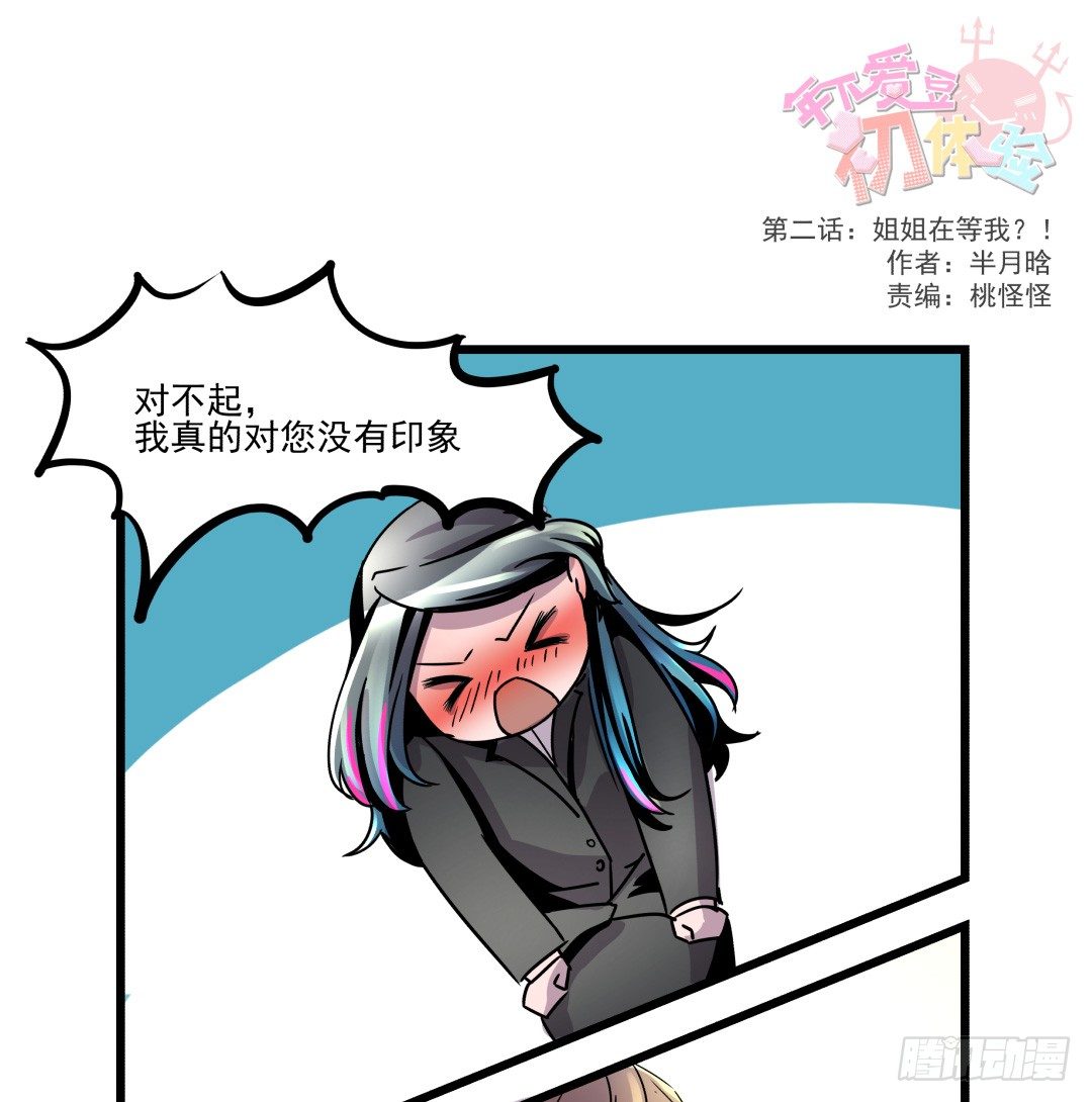《年下爱豆初体验》姐姐在等我？！ 第1页