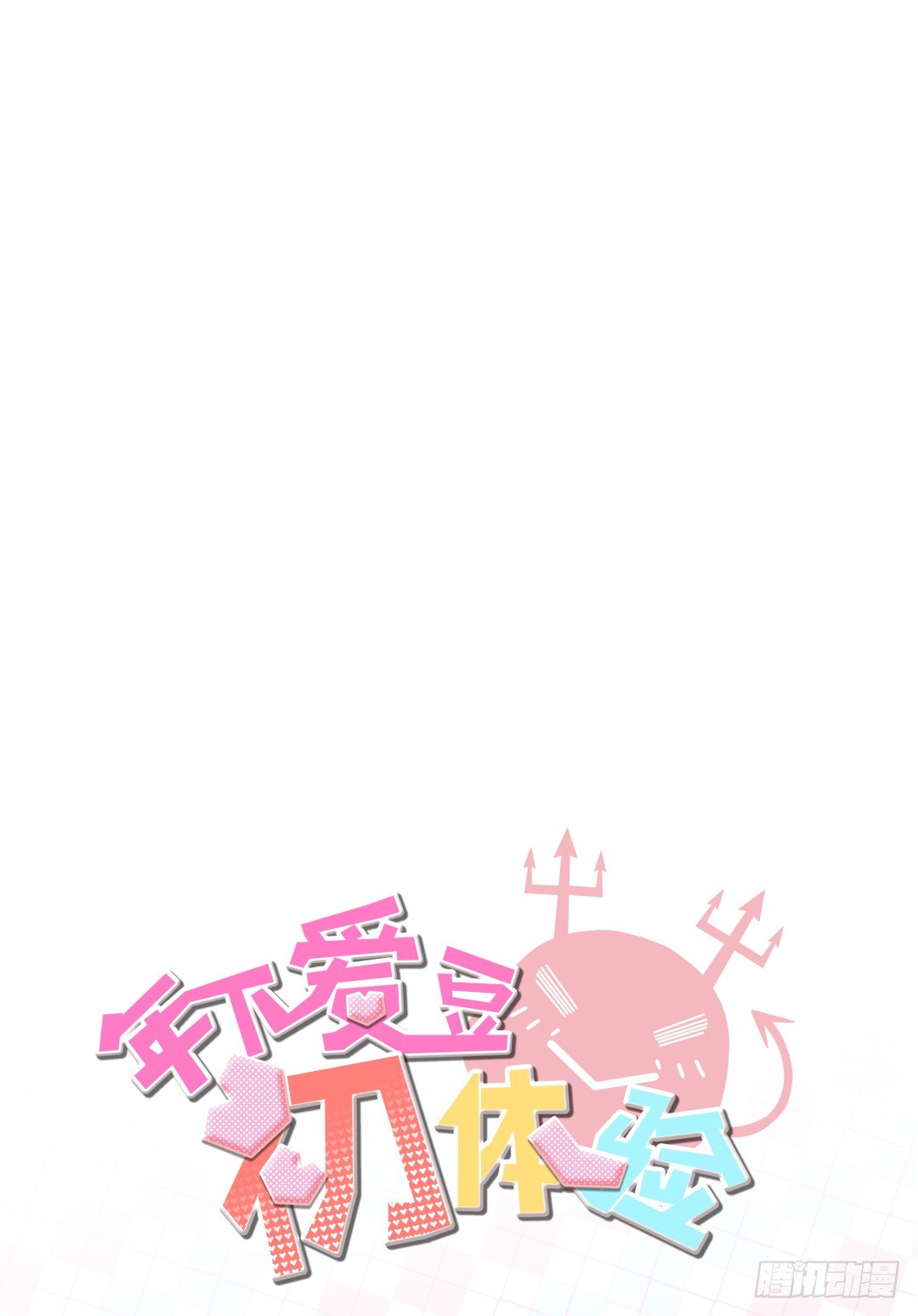 《年下爱豆初体验》预告 （早期画风） 第44页