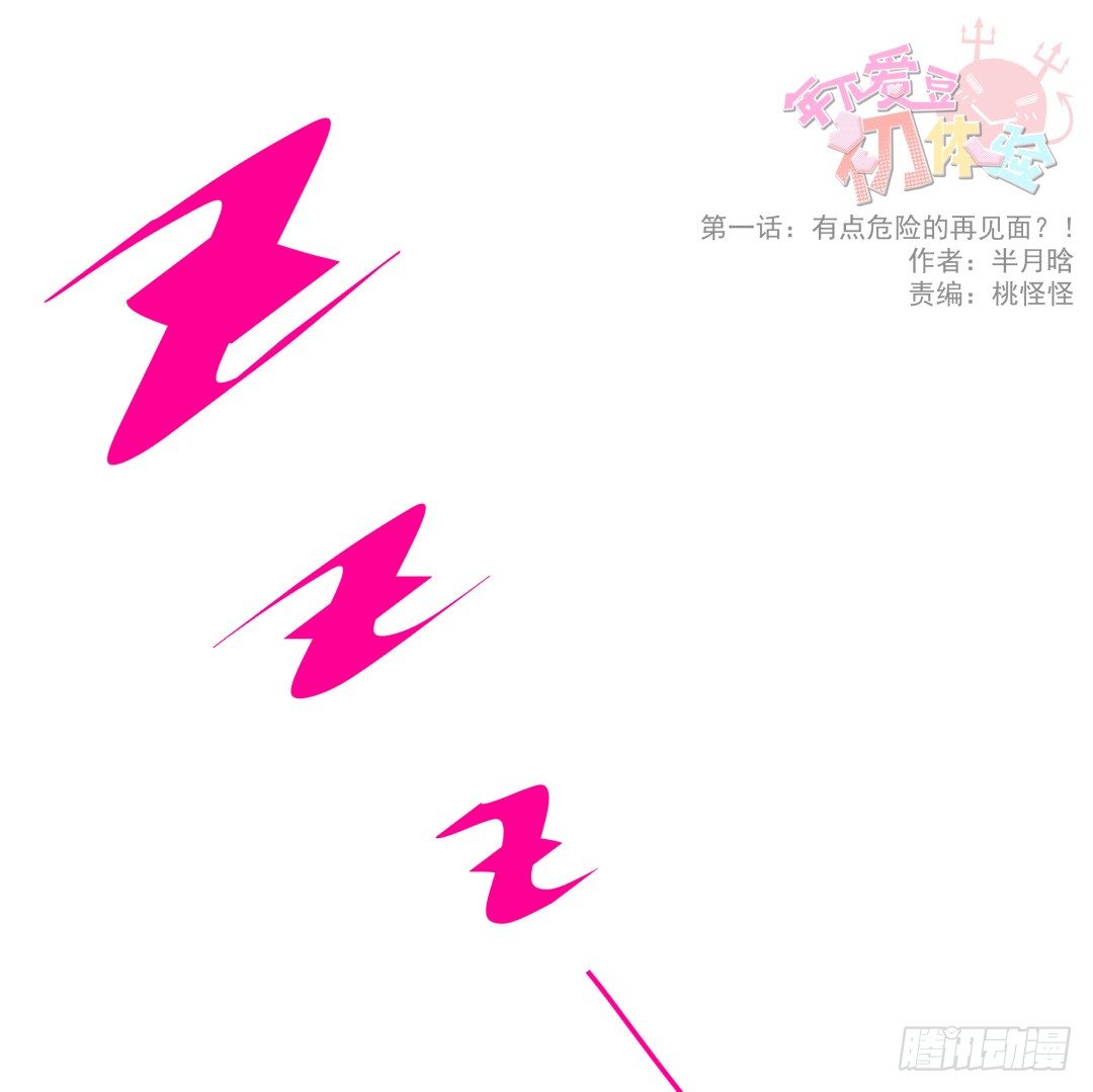 《年下爱豆初体验》有点危险的再见面？！ 第1页