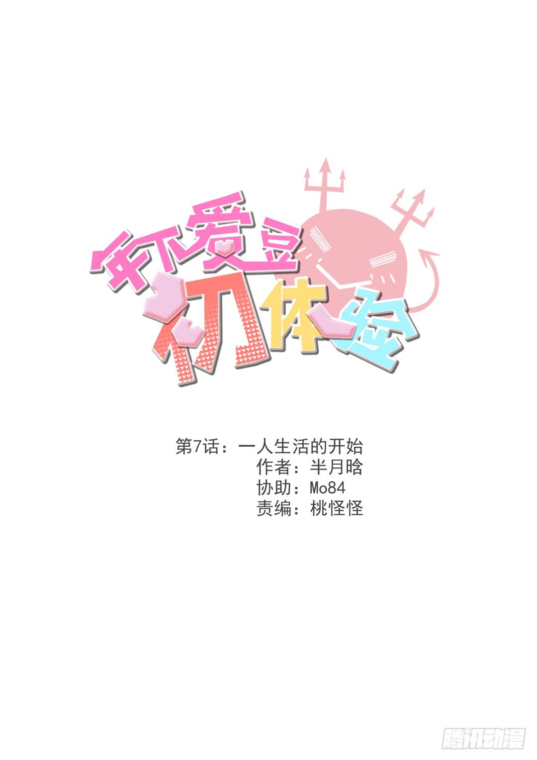 《年下爱豆初体验》一人生活的开始 第1页