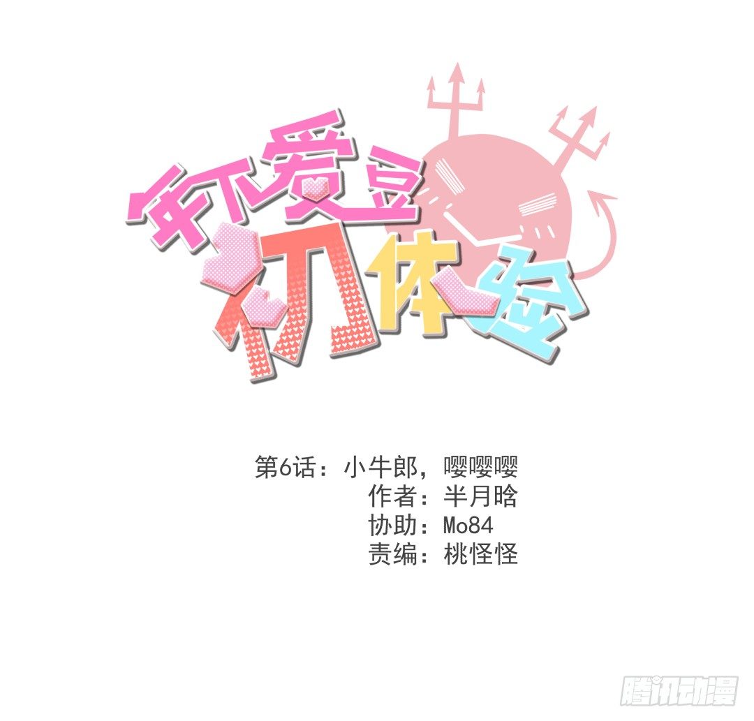 《年下爱豆初体验》小牛郎，嘤嘤嘤 第1页
