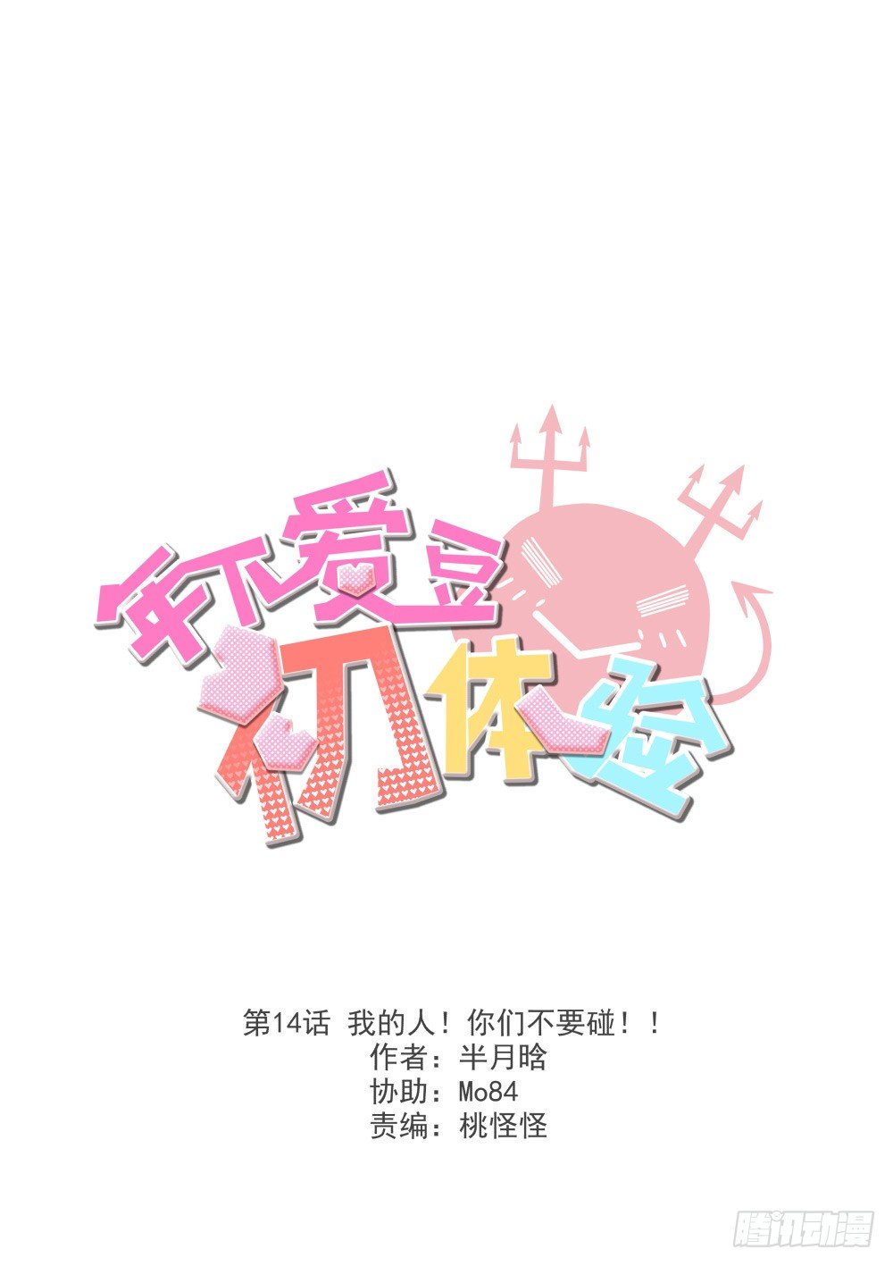 《年下爱豆初体验》我的人！你们不要碰！！ 第2页