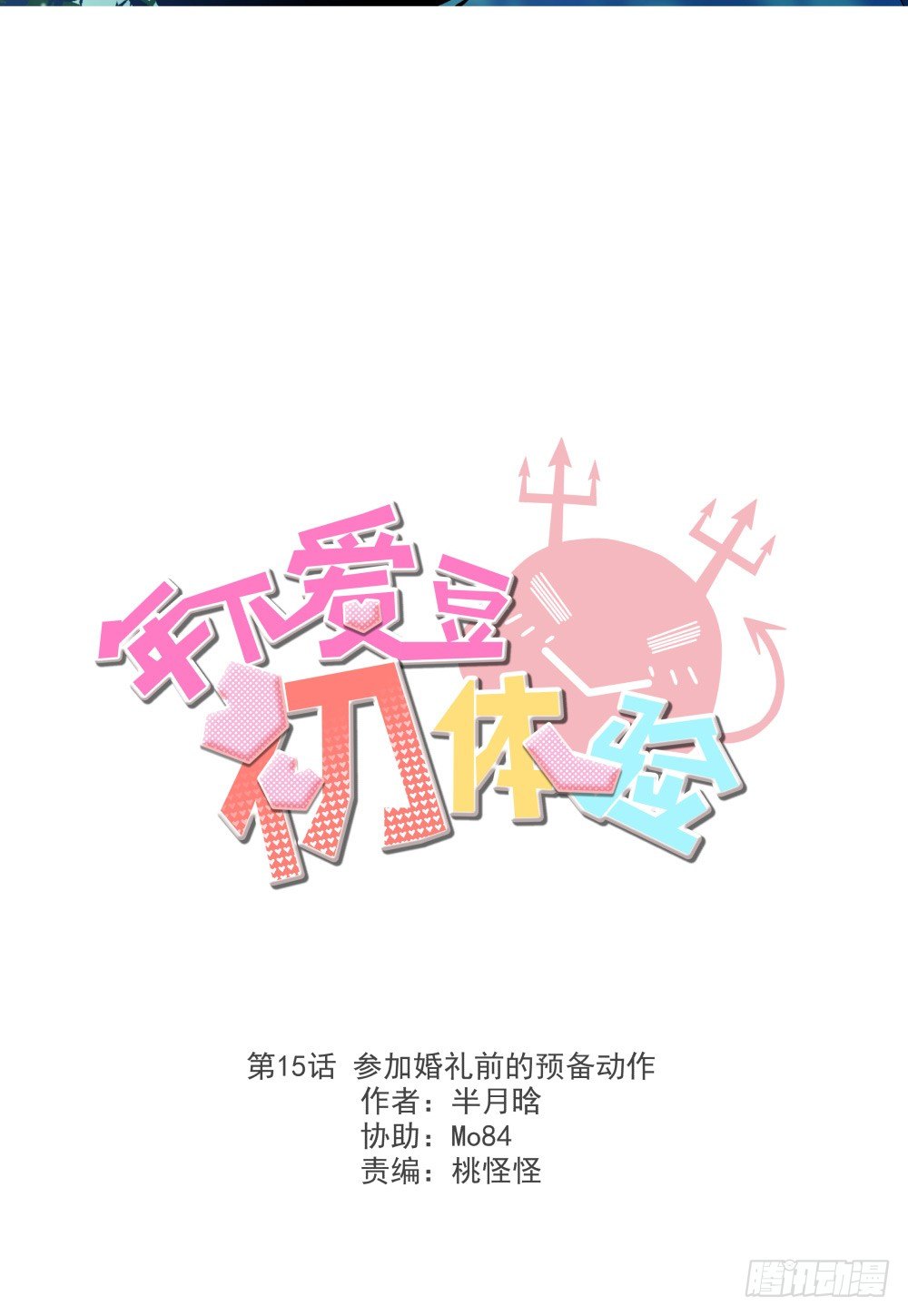 《年下爱豆初体验》参加婚礼前的预备动作 第2页