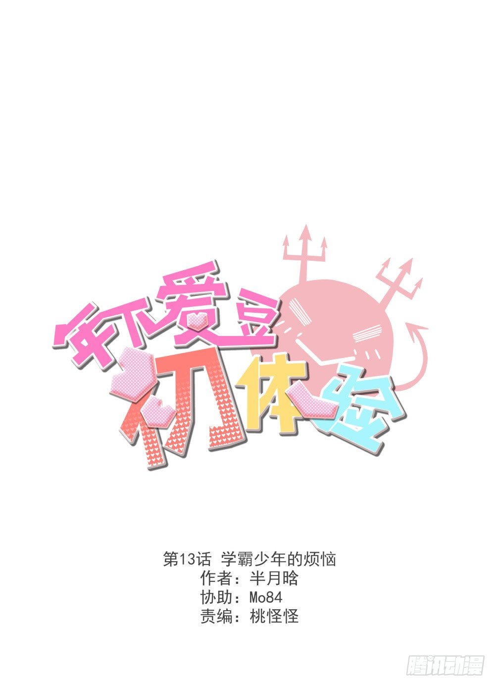 《年下爱豆初体验》学霸少年的烦恼 第2页