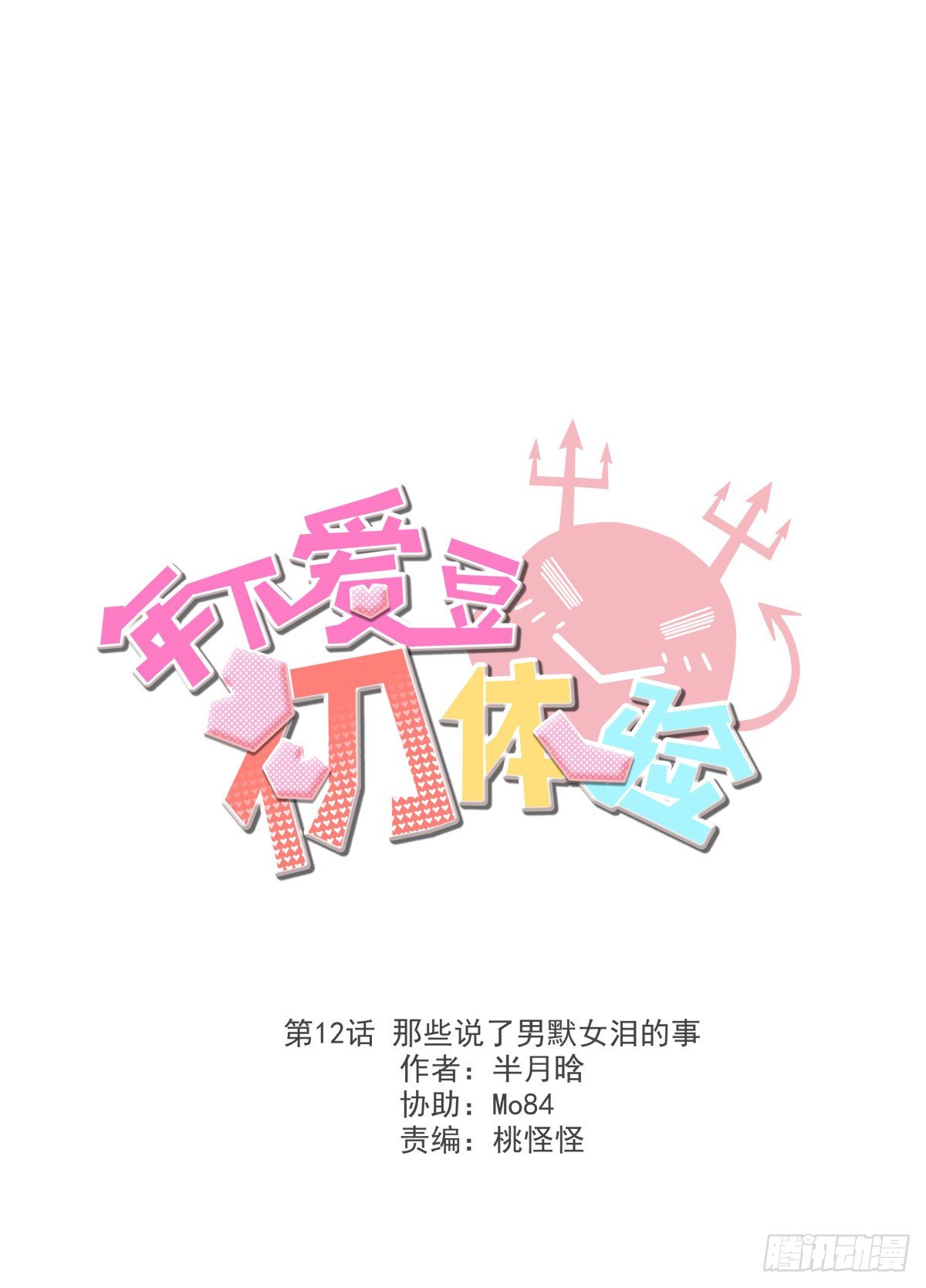 《年下爱豆初体验》那些说了男默女泪的事 第3页