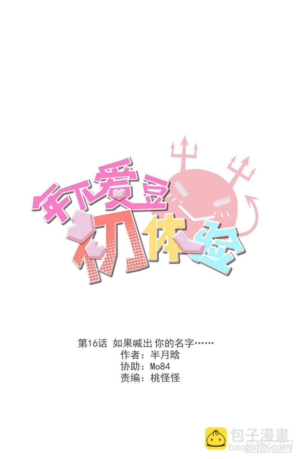 《年下爱豆初体验》如果喊出你的名字…… 第2页