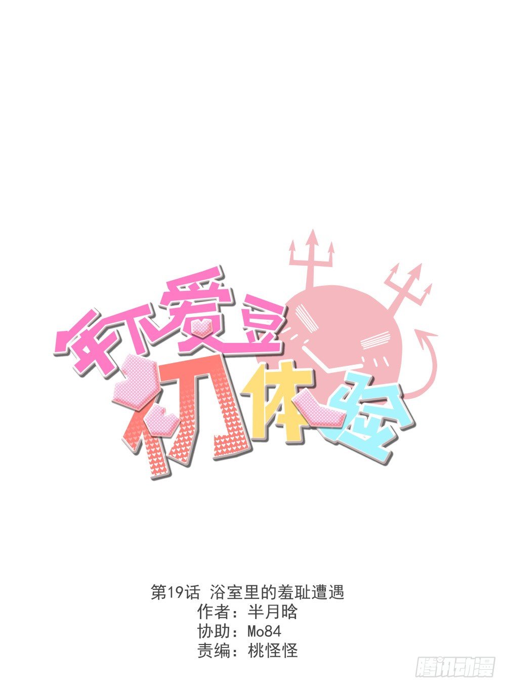 《年下爱豆初体验》浴室里的羞耻遭遇 第2页