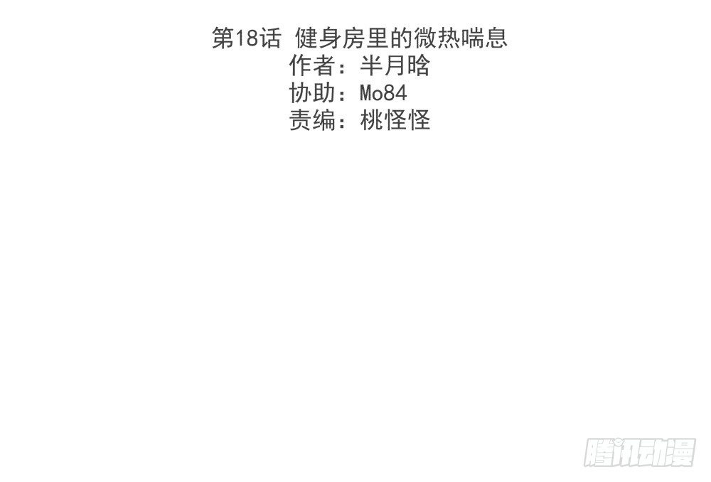 《年下爱豆初体验》健身房里的微热喘息 第3页