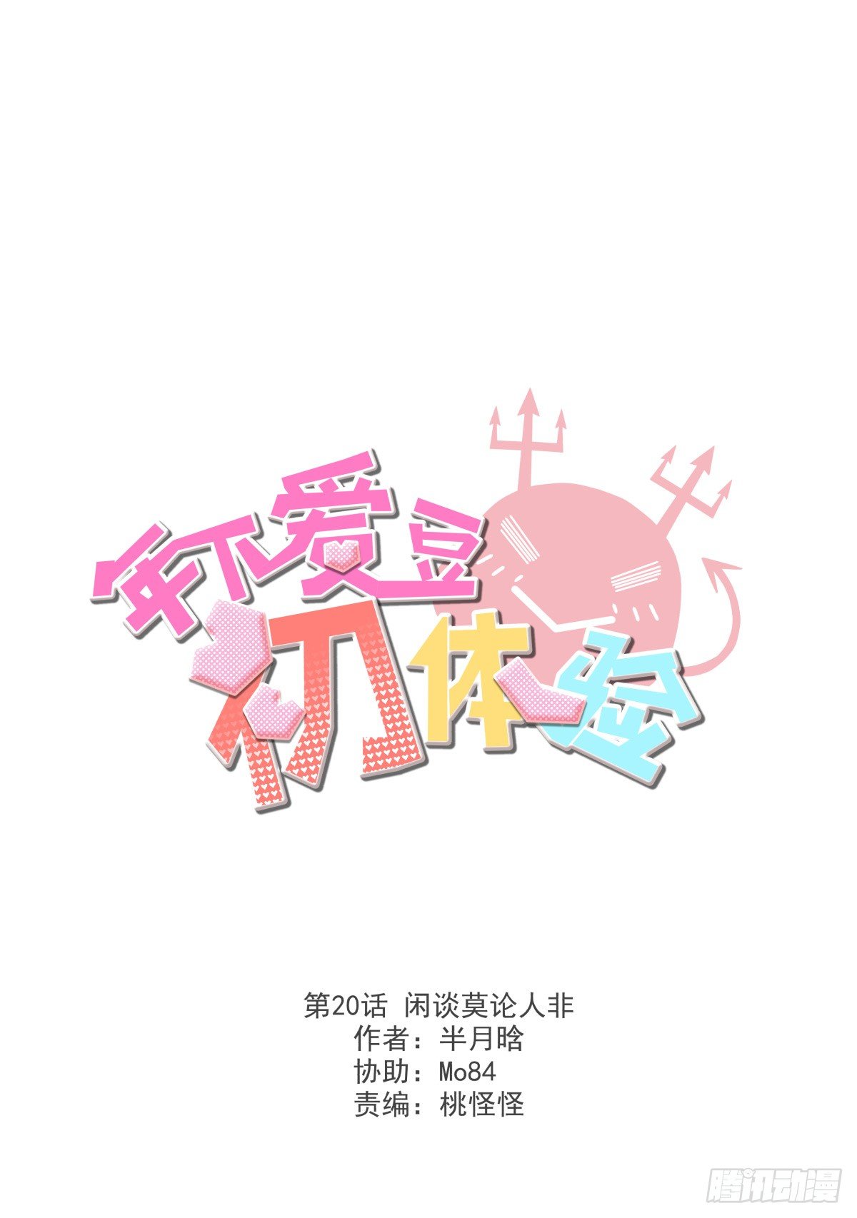 《年下爱豆初体验》闲谈莫论人非 第3页
