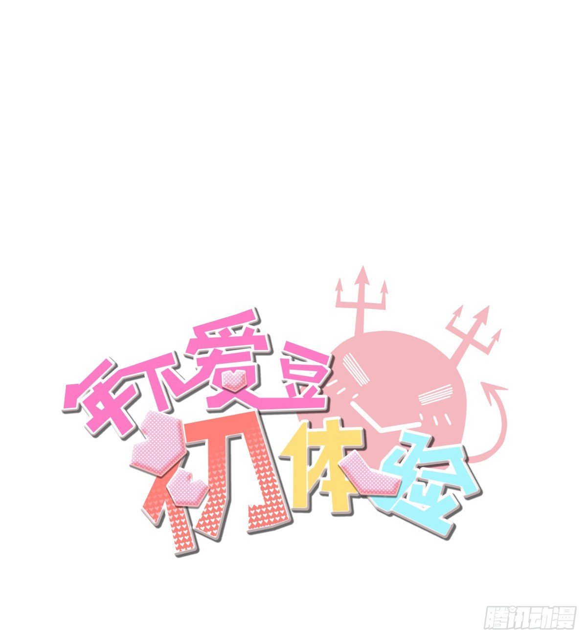 《年下爱豆初体验》糟糕！真的生气了？！ 第3页