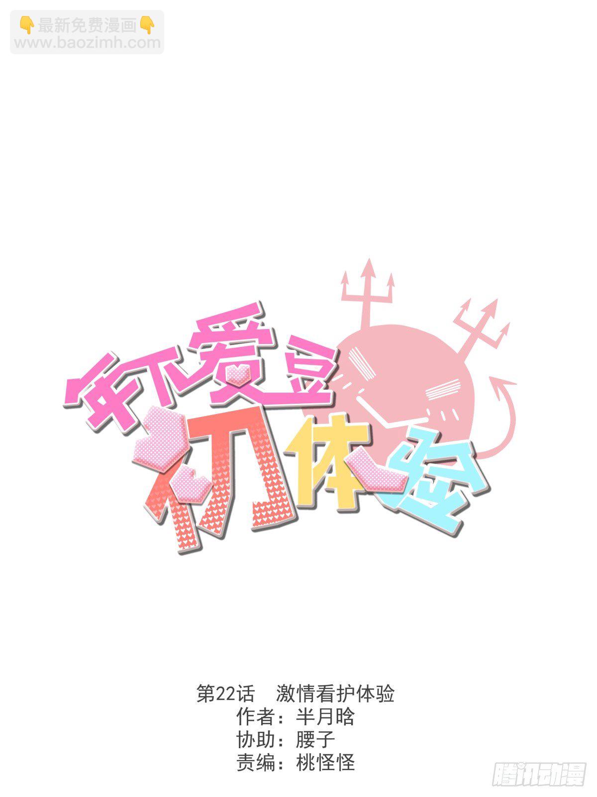 《年下爱豆初体验》激情看护体验 第3页