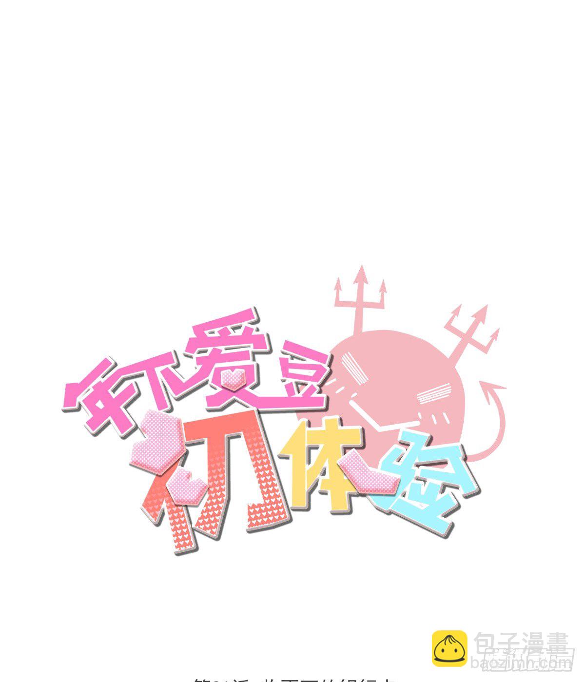 《年下爱豆初体验》收不下的银行卡 第3页