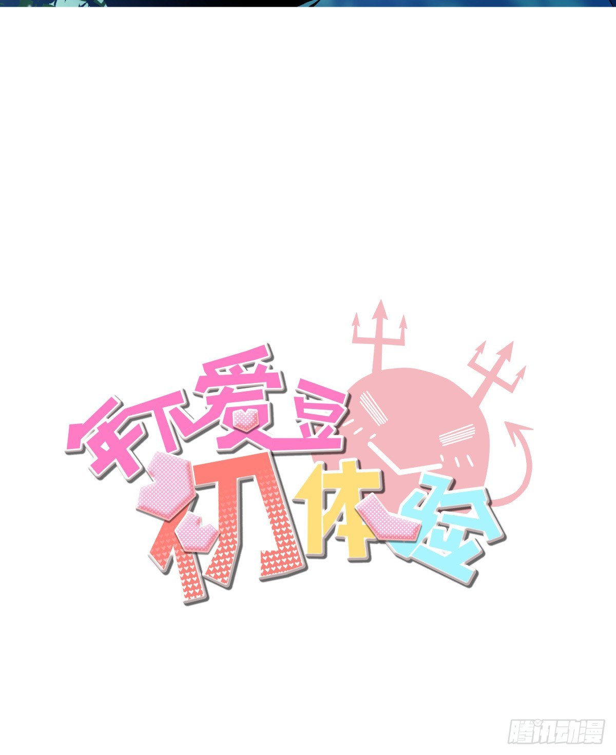 《年下爱豆初体验》LOVE满溢的伤口？？！！ 第3页