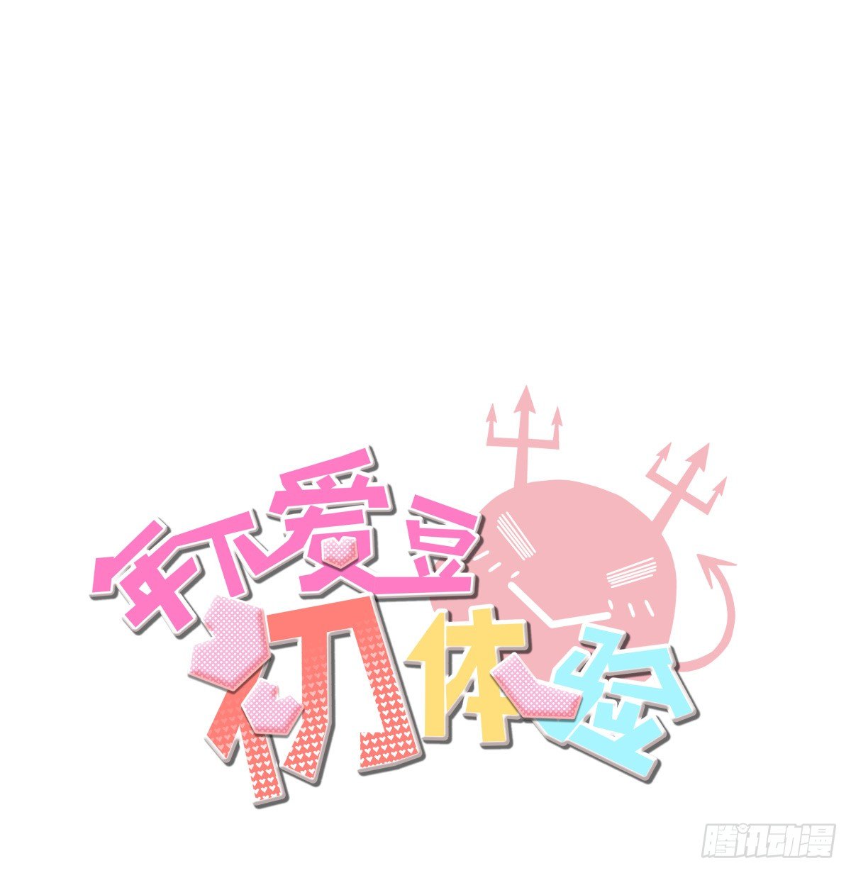 《年下爱豆初体验》这个姐姐弱爆了 第3页